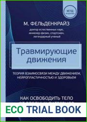 Травмирующие движения. Как освободить тело от вредных паттернов и избавиться от хронических болей