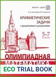 Олимпиадная математика. Арифметические задачи с решениями и указаниями. 5-7 класс