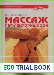 Массаж рефлекторных зон