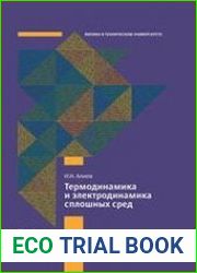 Термодинамика и электродинамика сплошных сред