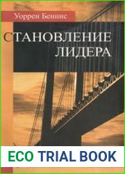 Становление лидера