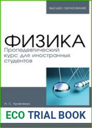 Физика. Пропедевтический курс для иностранных студентов