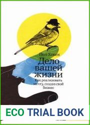 Дело вашей жизни. Как реализовать мечту, создав свой бизнес