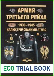Армия Третьего Рейха 1933-1945. Иллюстрированный атлас