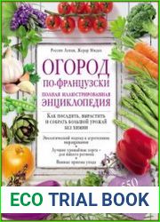 Огород по-французски Полная иллюстрированная энциклопедия