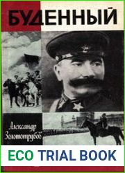 Буденный