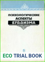 Психологические аспекты буддизма