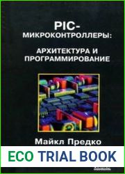 PIC-микроконтроллеры архитектура и программирование