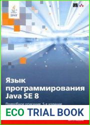 Язык программирования Java SE 8. Подробное описание