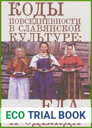 Коды повседневности в славянской культуре еда и одежда