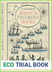 Доблесть русского флота