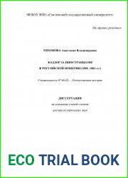 Надзор за иностранцами в Российской империи (1801-1861 гг.)