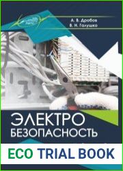 Электробезопасность
