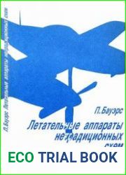 Летательные аппараты нетрадиционных схем