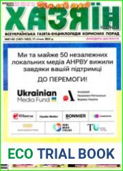 газета «Хазяїн. Дім, сад, город»