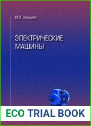 Электрические машины