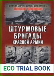 Штурмовые бригады Красной Армии. В боях за Советскую Родину