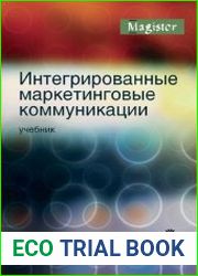 Интегрированные маркетинговые коммуникации