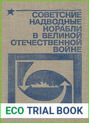 Советские надводные корабли в Великой Отечественной войне