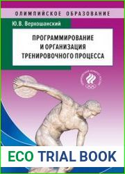 Программирование и организация тренировочного процесса