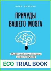 Причуды вашего мозга. Узнайте истинные причины своих поступков