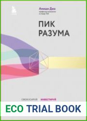 Пик разума. Сфокусируй внимание на продуктивности. Инвестируй в себя 12 минут в день