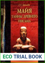 Майя. Тайны древнего письма