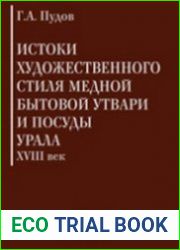 Истоки художественного стиля медной бытовой утвари и посуды Урала (XVIII век)