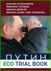 Путин (в 2-х книгах)
