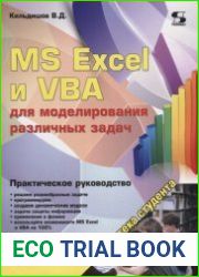 MS Excel и VBA для моделирования различных задач