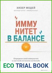 Иммунитет в балансе. Определи свой иммунотип и настрой организм на борьбу с вирусами и бактериями