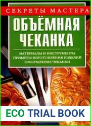 Объемная чеканка