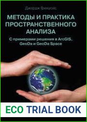 Методы и практика пространственного анализа