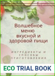 Волшебное меню вкусной и здоровой пищи