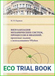 Визуализация механических систем, процессов и явлений проектные задания с использованием Vpython