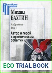 Автор и герой в эстетическом событии