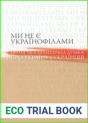Ми не є українофілами. Польська політична думка про Україну і українців. Антологія текстів