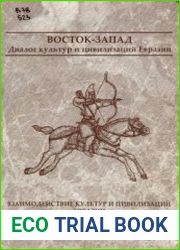 Взаимодействие культур и цивилизаций. Выпуск 8