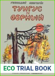 Тунгус и Верный