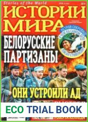 Истории Мира