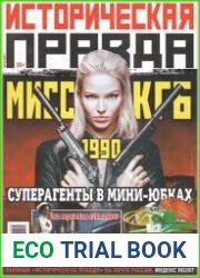 Историческая правда СССР
