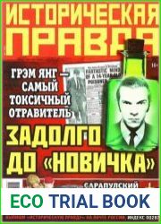 Историческая правда СССР