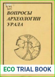 Вопросы археологии Урала. Выпуск 24