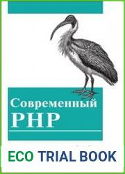 Современный PHP. Новые возможности и передовой опыт