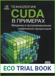 Технология CUDA в примерах введение в программирование графических процессоров