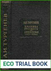 Хроника русского. Дневники (1825-1826 гг.)