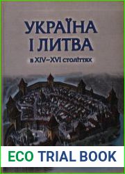 Україна і Литва в XIV-XVI століттях. Політико-правові та соціально-економічні аспекти