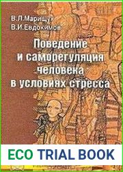 Поведение и саморегуляция человека в условиях стресса