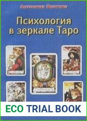 Психология в зеркале Таро