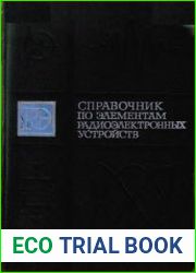 Справочник по элементам радиоэлектронных устройств